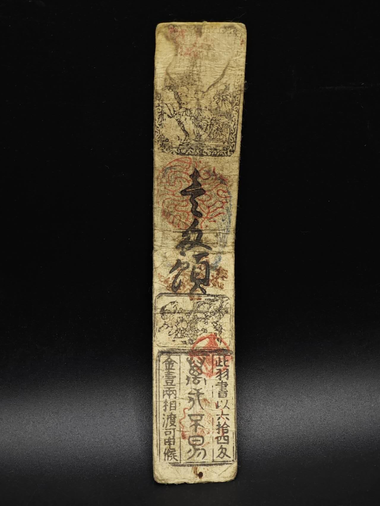 【淘币小摊】实时拍第八百五十六拍   无佣金福利纸币场   满百包邮可预留二周 每周一统一发货   日本藩扎票