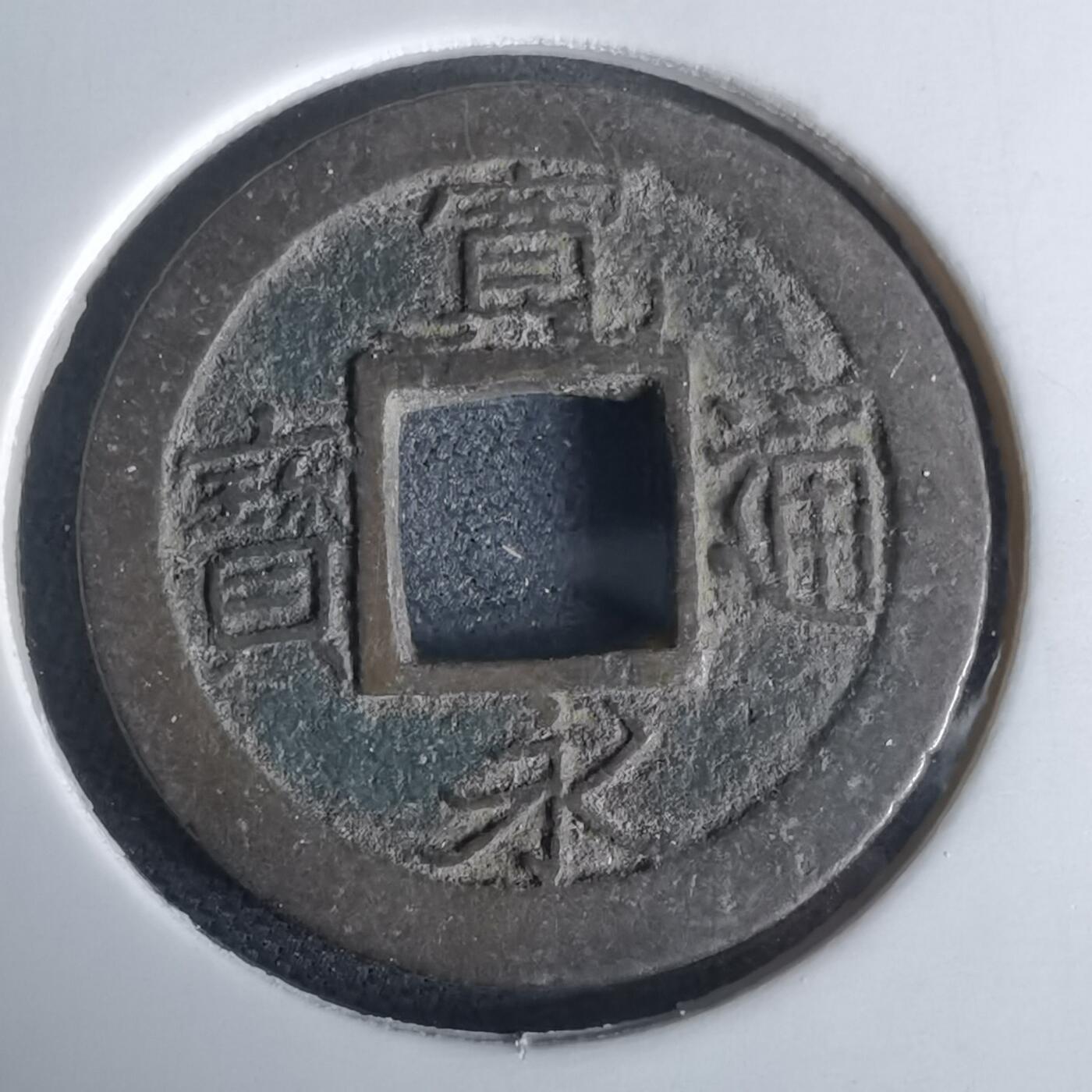 沼泽如烟--第980场 宽永通宝