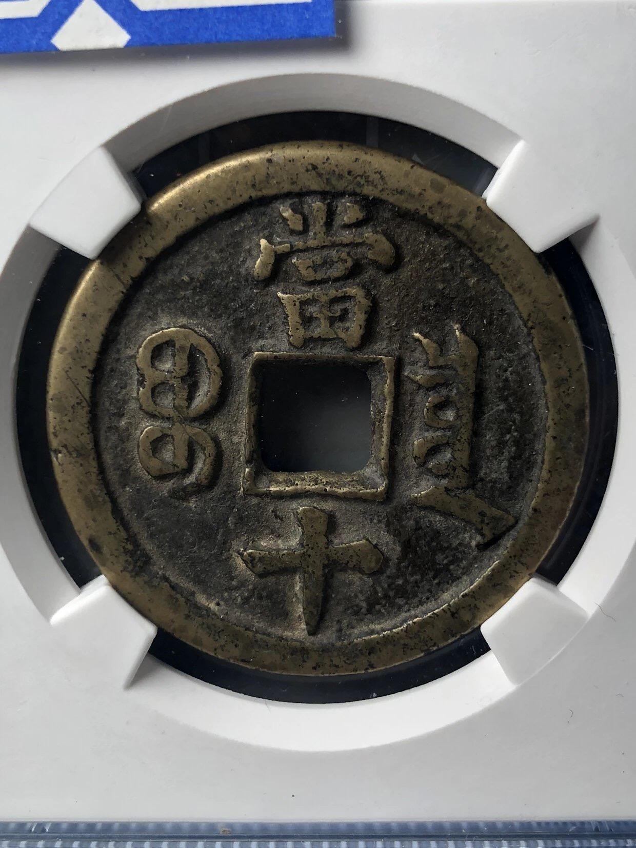 第四期古钱币拍卖 咸丰重宝宝泉当十