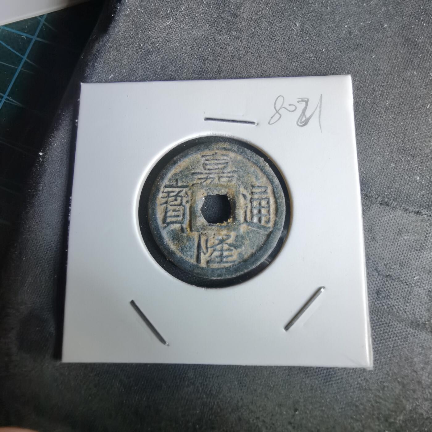 沼泽如烟--第980场 嘉隆通宝