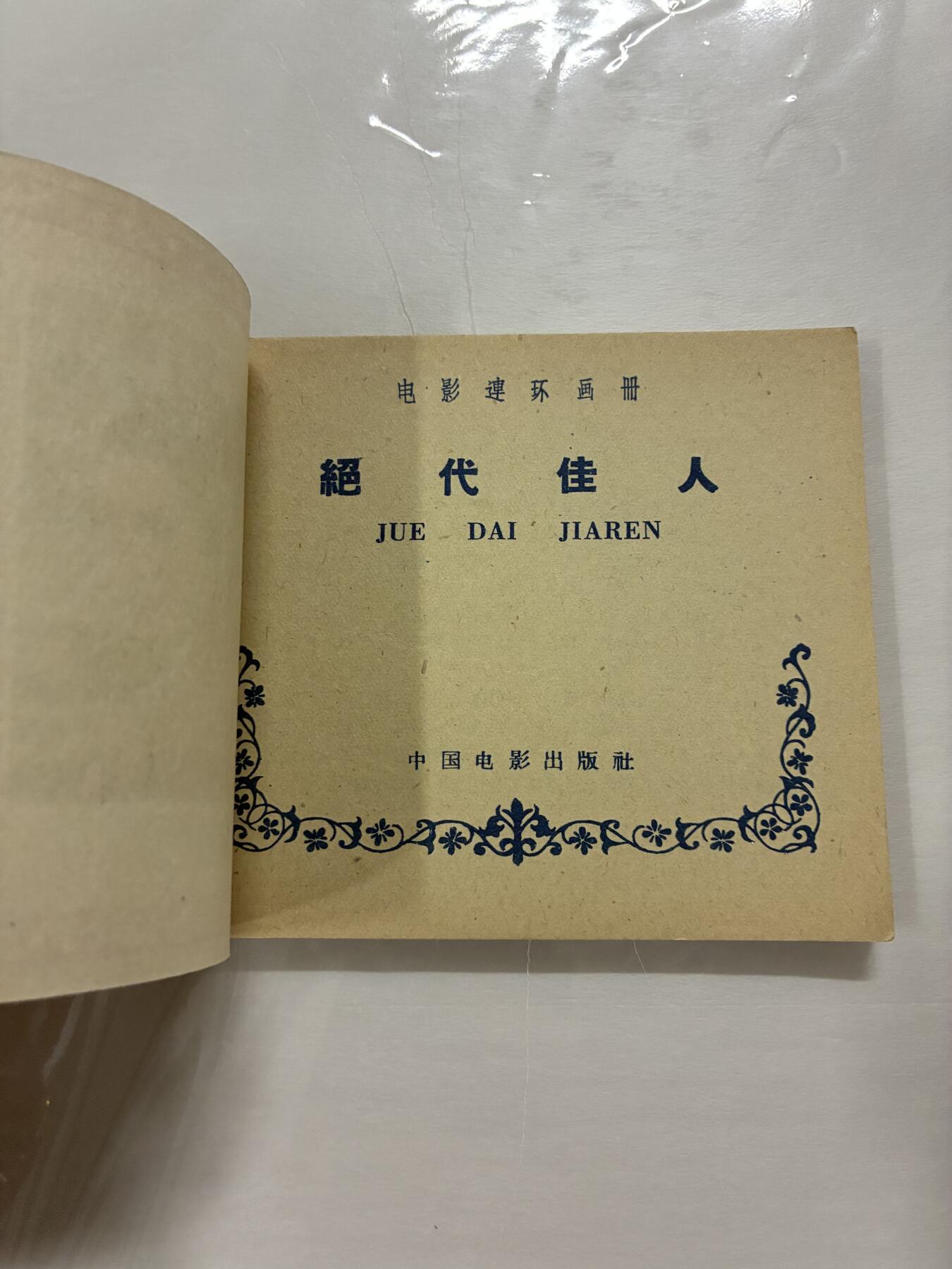 2026年2月22日连环画拍卖会