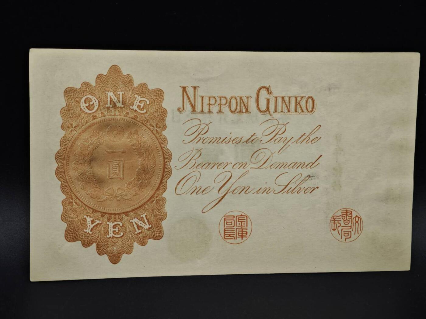 【淘币小摊】实时拍第八百五十六拍   无佣金福利纸币场   满百包邮可预留二周 每周一统一发货   日本银行兑换银券壹圆纸币