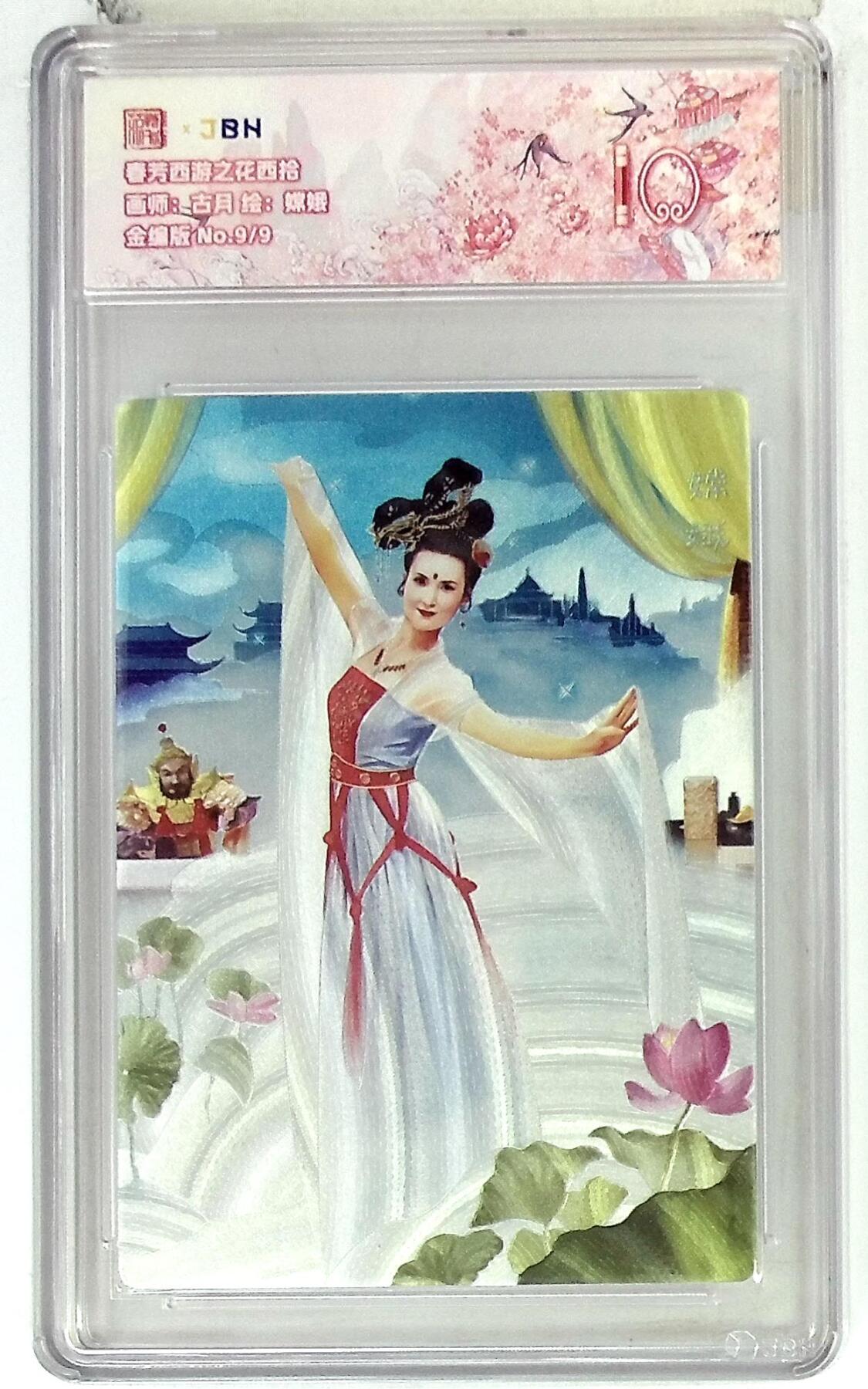 欢迎送拍、零成本上架，释放现金流，合理分配上拍卡品 春芳西游之花西拾 画师：古月 绘：嫦娥 金编版 No.9/9