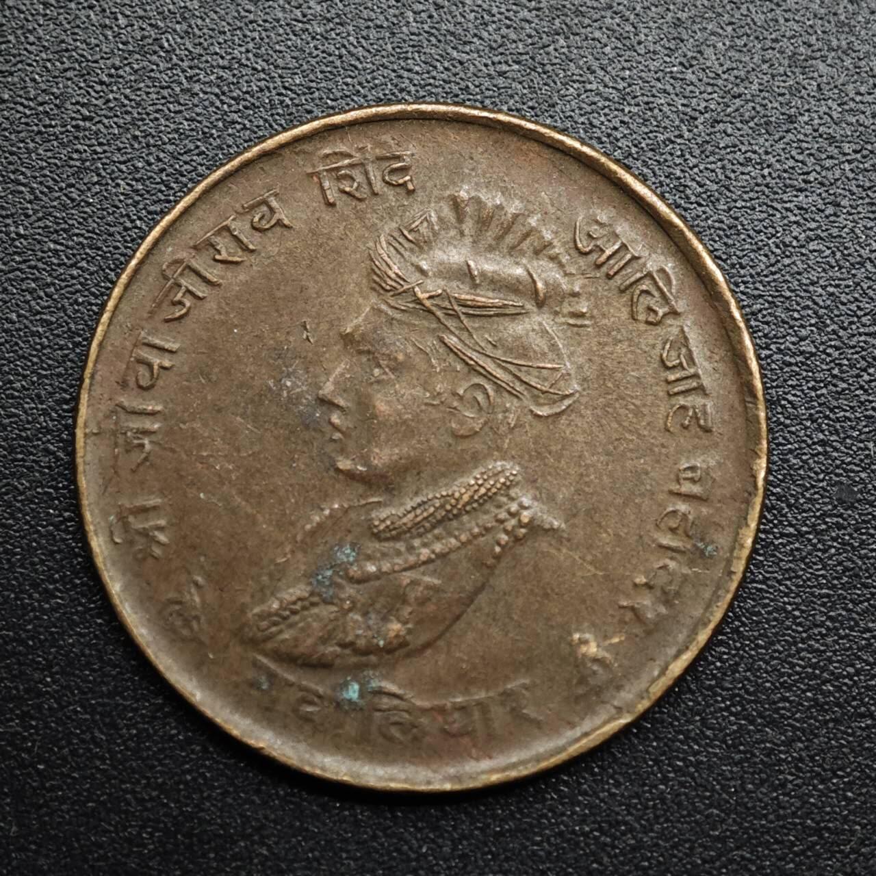 【淘币小摊】限时拍第八百五十七拍  老铜币场  满百包邮可预留两周  周一统一发货  印度瓜廖尔邦铜币