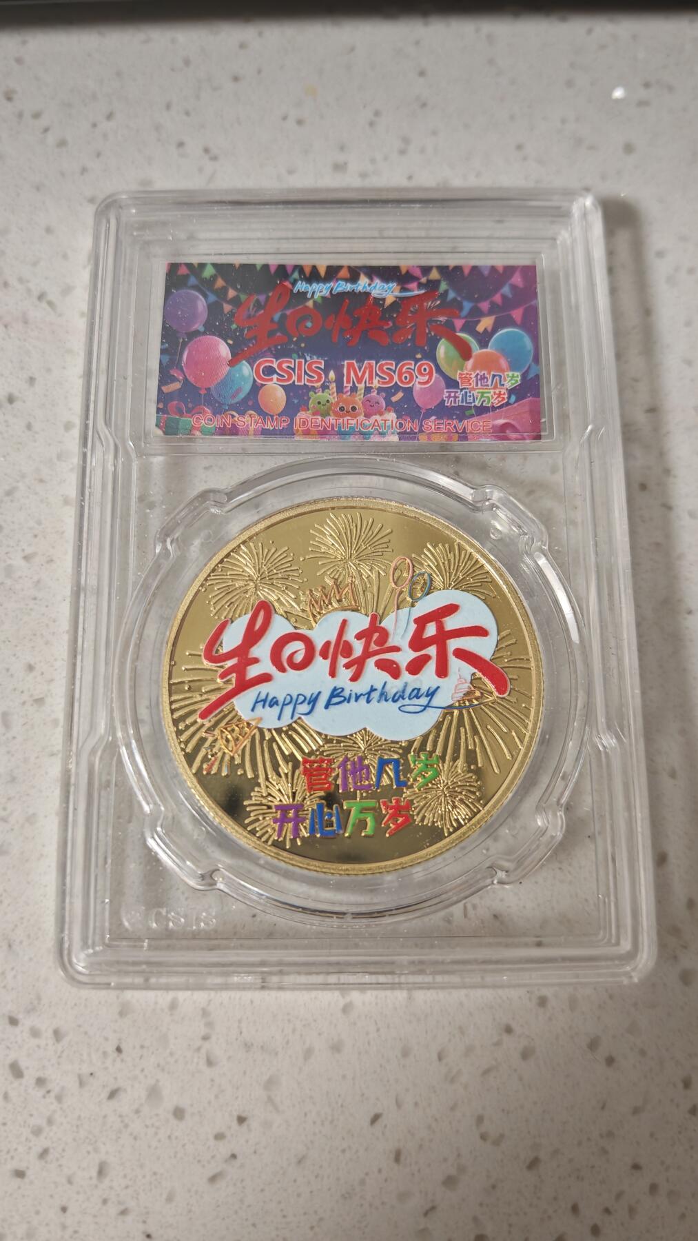纪念章 评级生日快乐章一枚