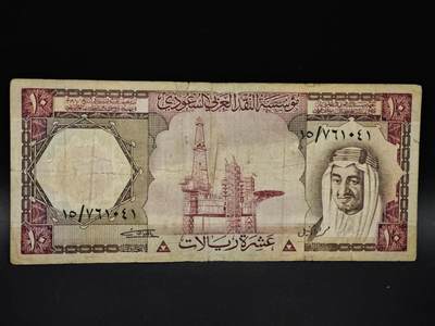 【淘币小摊】实时拍第八百五十六拍   无佣金福利纸币场   满百包邮可预留二周 每周一统一发货   - 沙特10里亚尔纸币【有折】