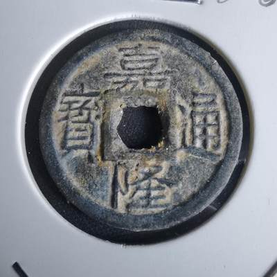 沼泽如烟--第980场 - 嘉隆通宝