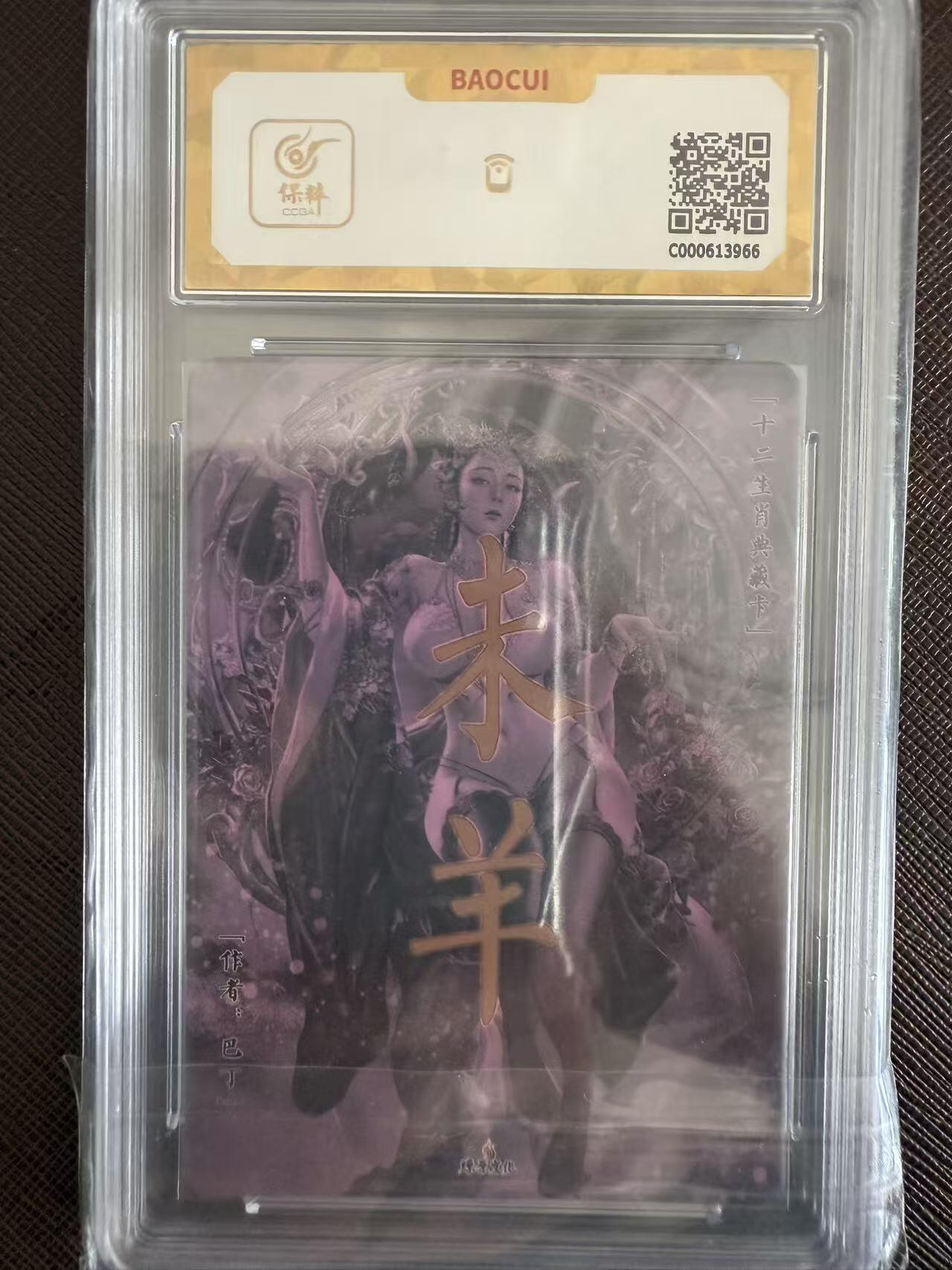 阳大大卡牌拍卖第97期（持续收拍品，周六晚上九点截拍，进群福利早知道） 【爆金】燎原文化 十二生肖典藏卡 未羊