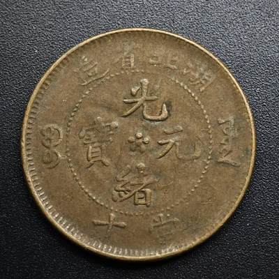 【淘币小摊】限时拍第八百五十七拍  老铜币场  满百包邮可预留两周  周一统一发货  - 光绪元宝湖北省造当十铜元