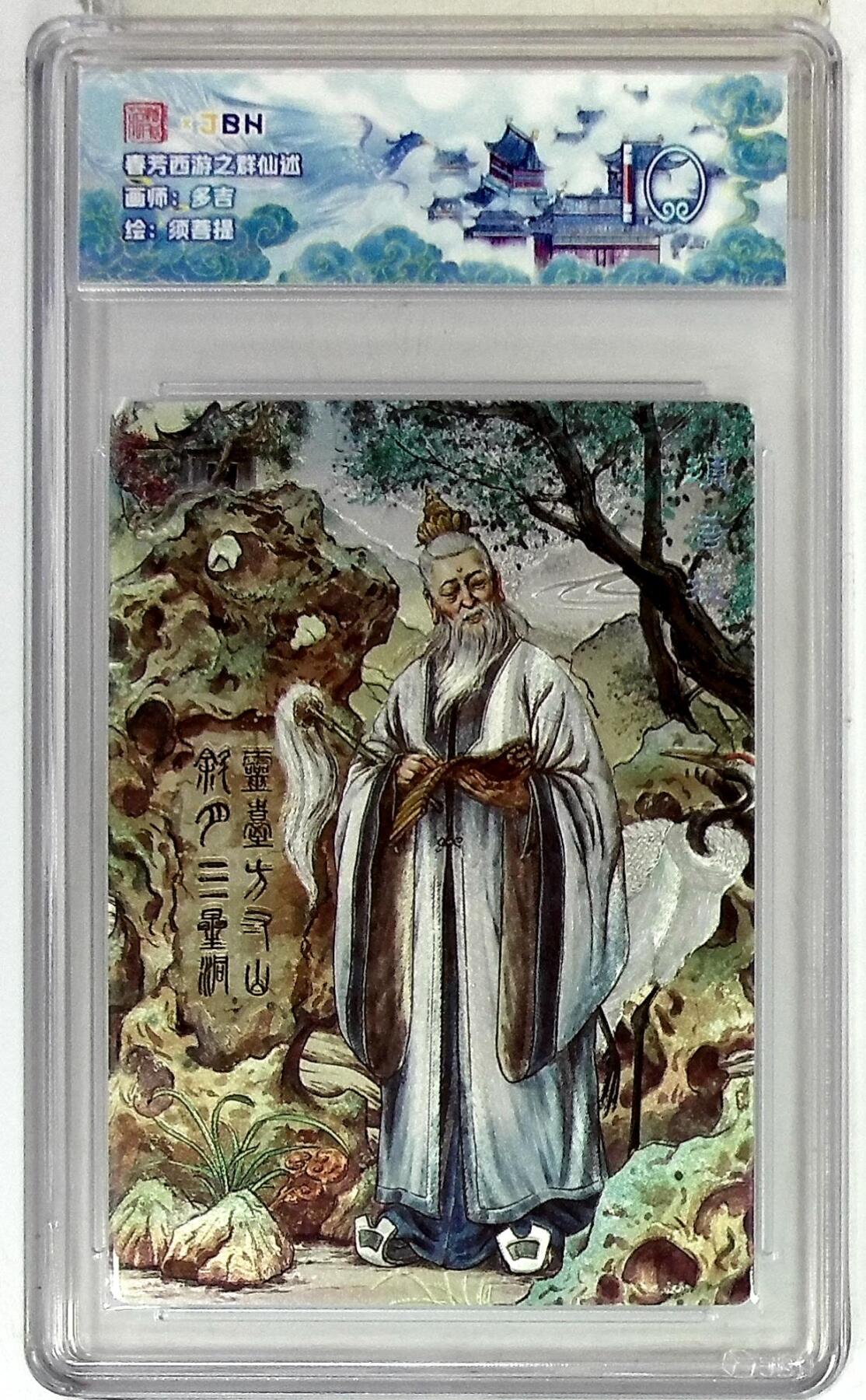 欢迎送拍、零成本上架，释放现金流，合理分配上拍卡品 春芳西游之群仙述 画师：多吉 绘：须菩提