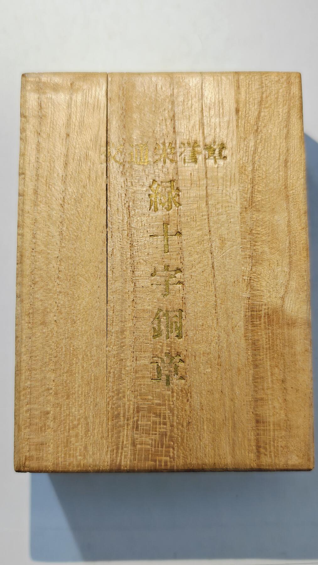 东亚勋章徽章主题拍卖7（80件） 交通绿十字铜章（早期木盒 拿驾驶证十五年不扣分获得）