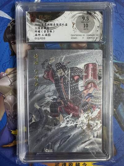 亡灵潮玩 马年第二场 2月3日 晚8点截拍 - 【亲签】王涌喆 许褚 12/33