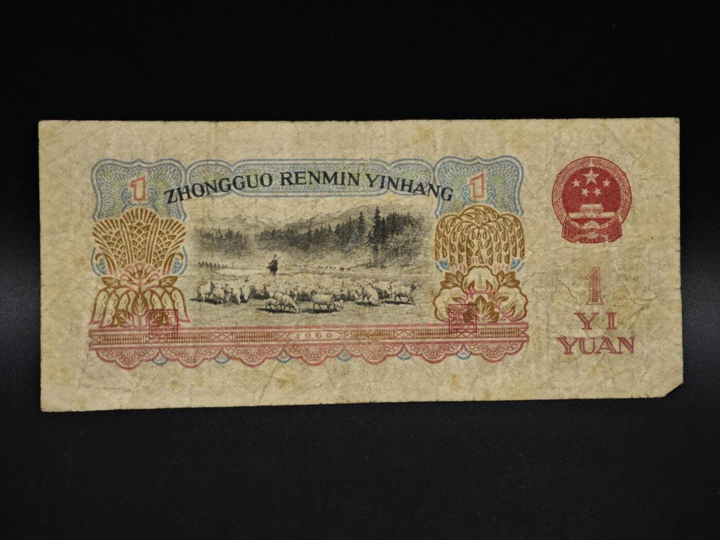 【淘币小摊】实时拍第八百五十六拍   无佣金福利纸币场   满百包邮可预留二周 每周一统一发货   三版币壹圆纸币【有折】