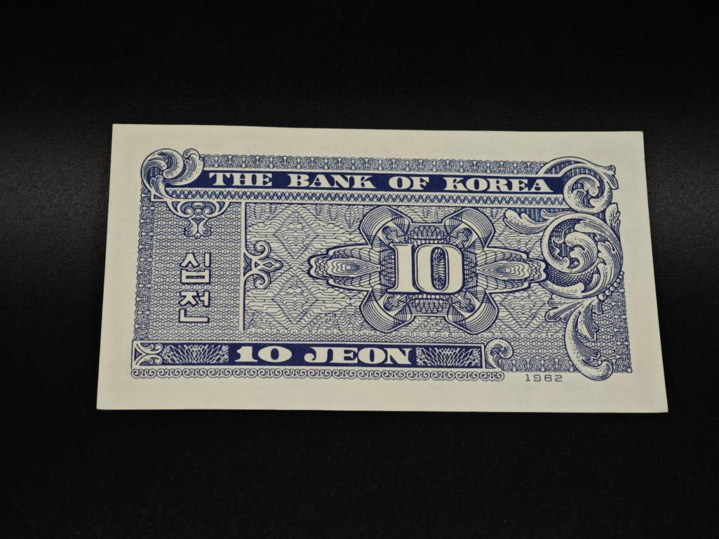 【淘币小摊】实时拍第八百五十六拍   无佣金福利纸币场   满百包邮可预留二周 每周一统一发货   韩国1962年10分纸币【有折】