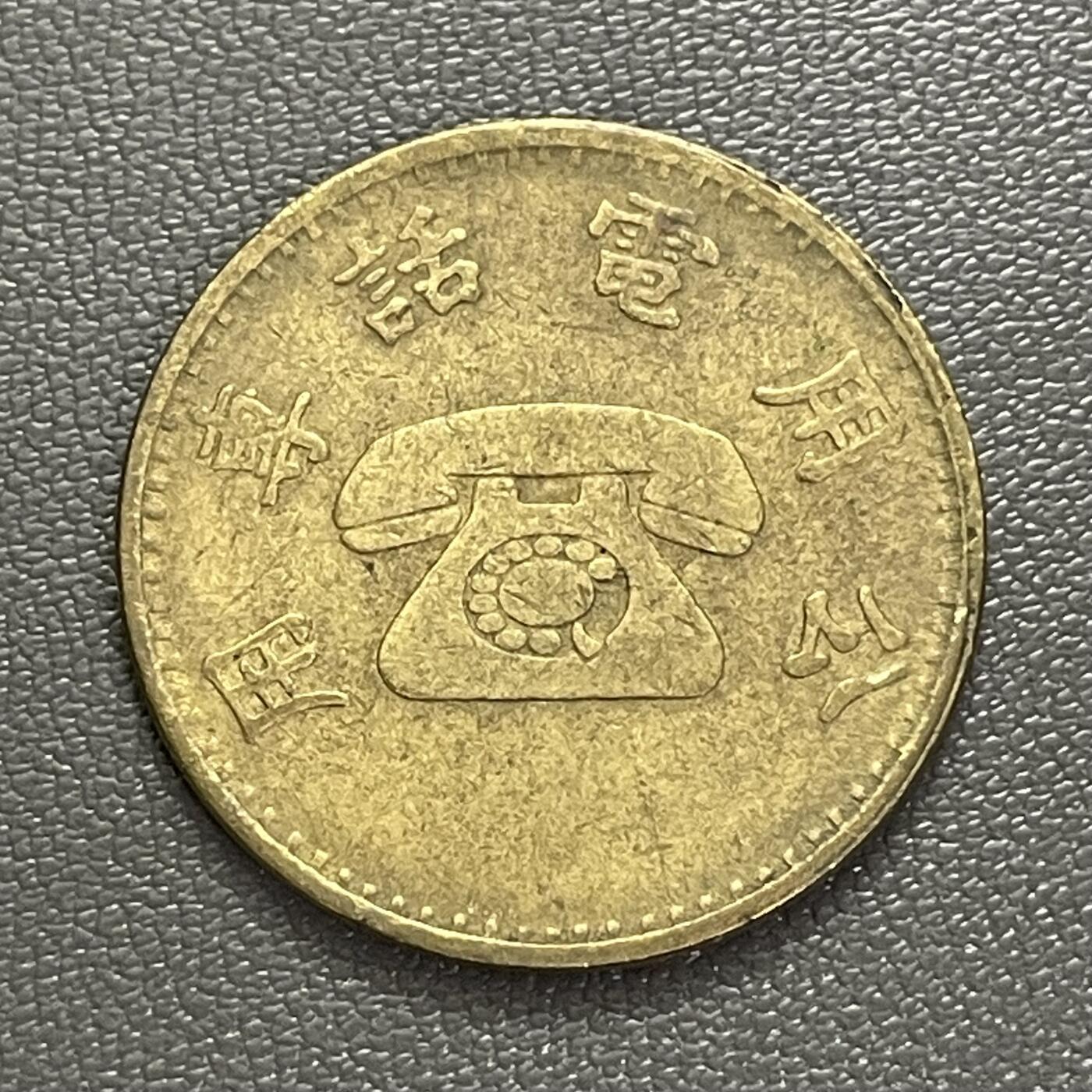 回流0201 中国台湾省早期公用电话专用代币