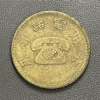 回流0201 - 中国台湾省早期公用电话专用代币