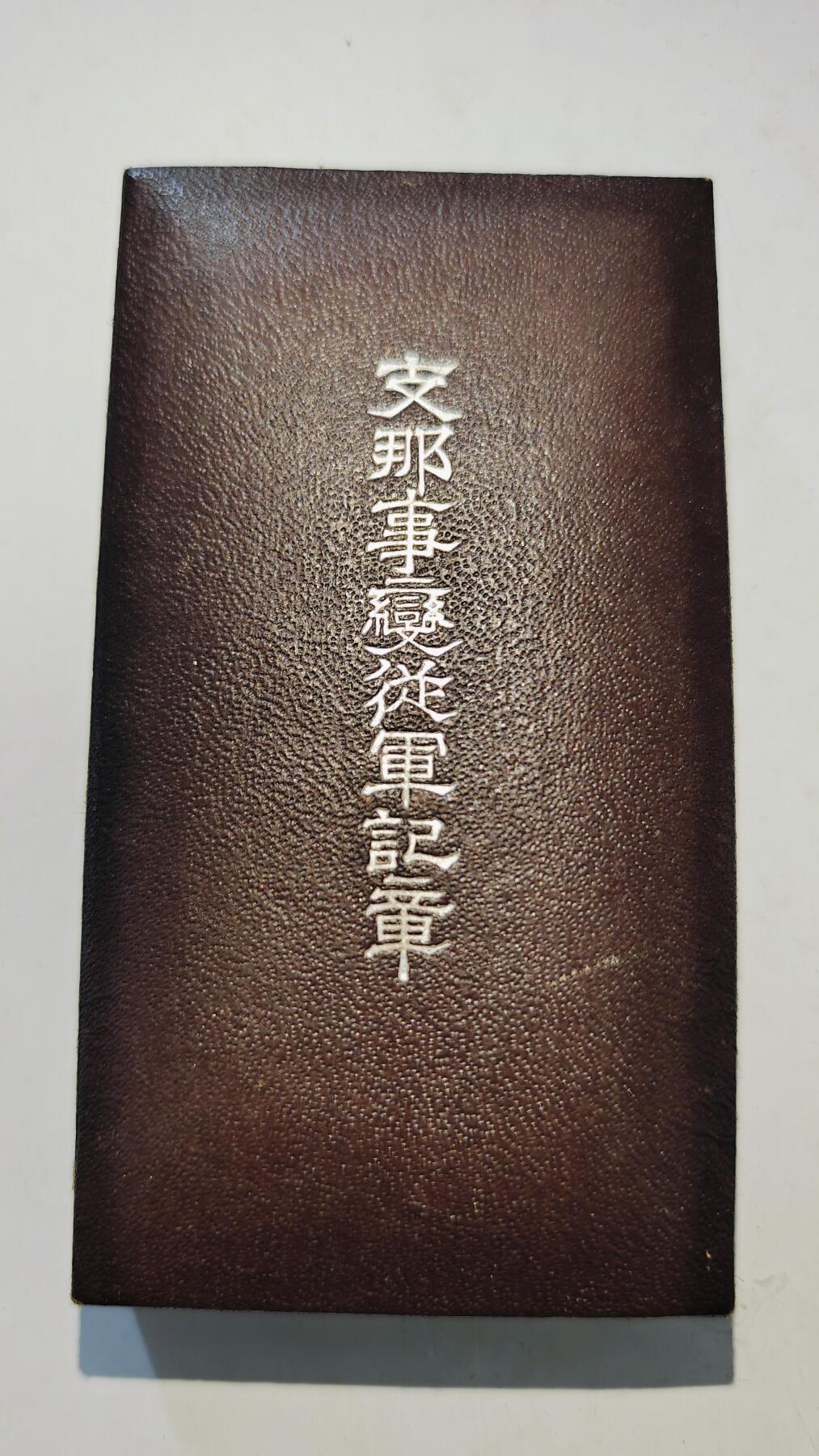 东亚勋章徽章主题拍卖7（80件） 七七事变从军记章（勿忘国耻）
