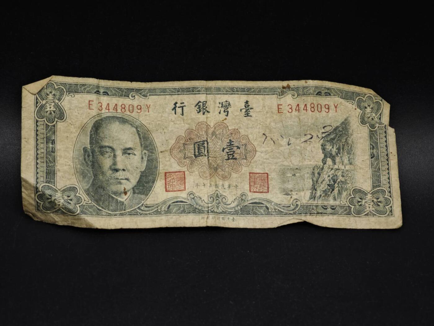 【淘币小摊】实时拍第八百五十六拍   无佣金福利纸币场   满百包邮可预留二周 每周一统一发货   台湾银行壹圆纸币【有折】