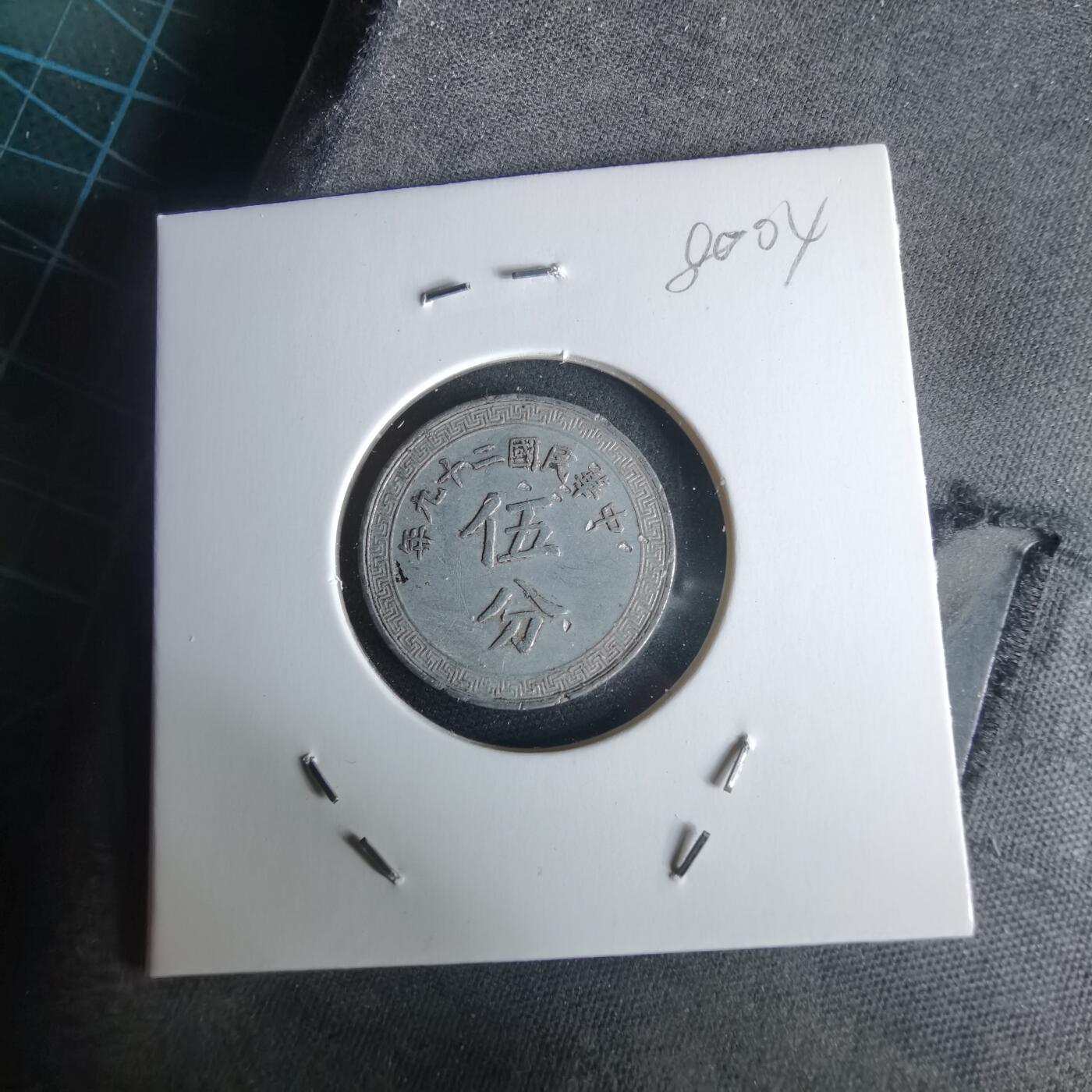 沼泽如烟--第980场 民国二十九年五分