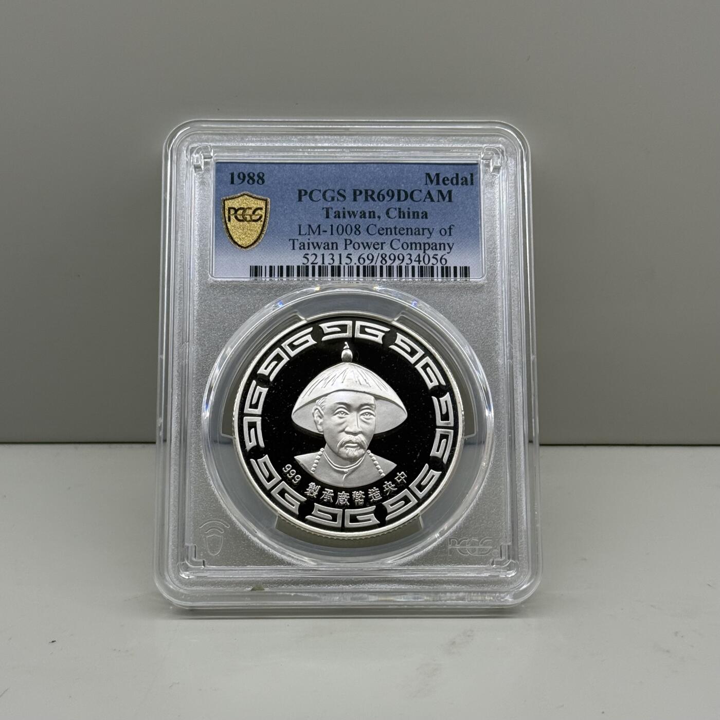 1988年中国台湾省电力创业百年纪念银章 巡抚刘铭传像评级PCGS PR69
