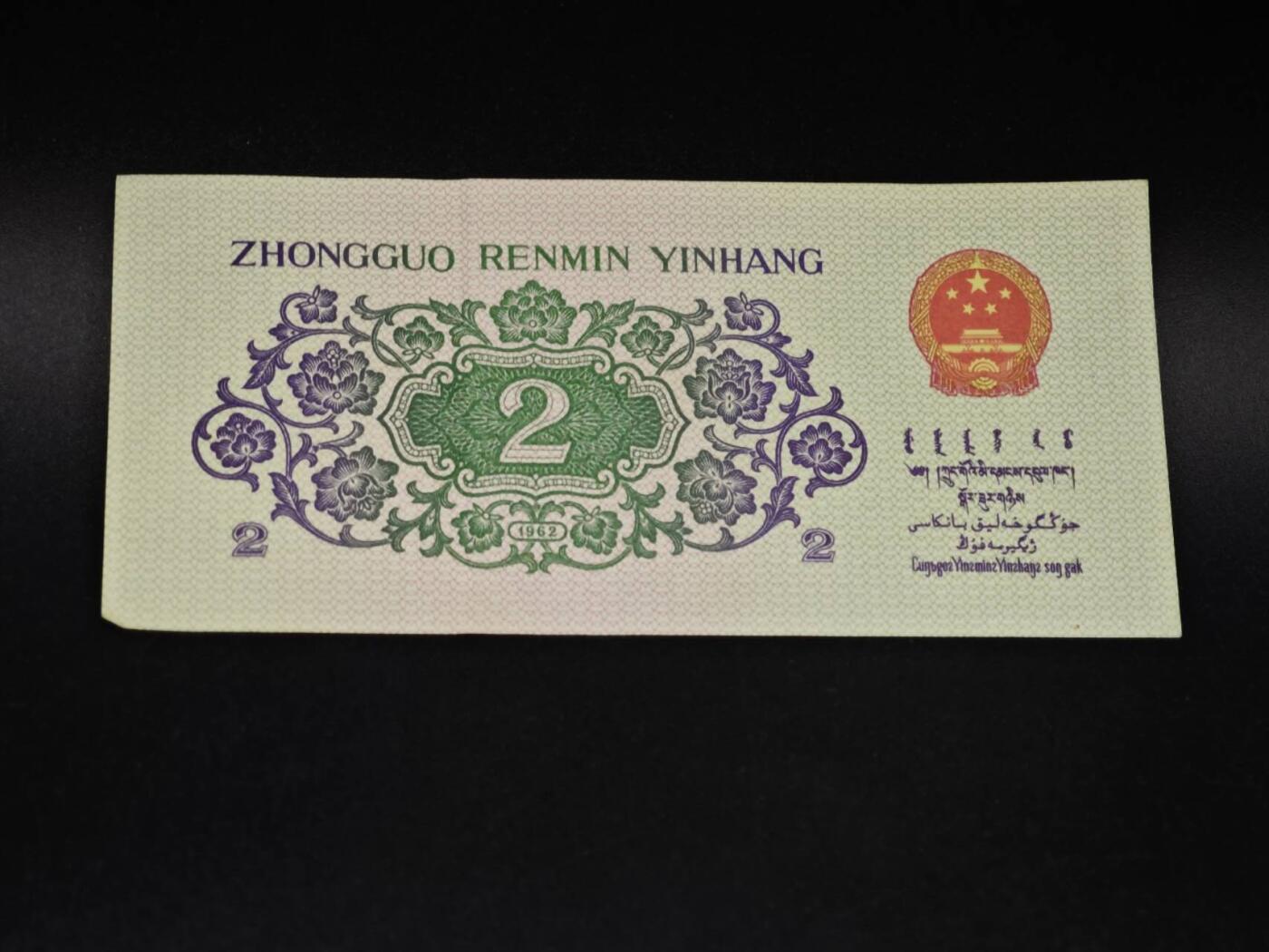 【淘币小摊】实时拍第八百五十六拍   无佣金福利纸币场   满百包邮可预留二周 每周一统一发货   三版币贰角纸币【有折】