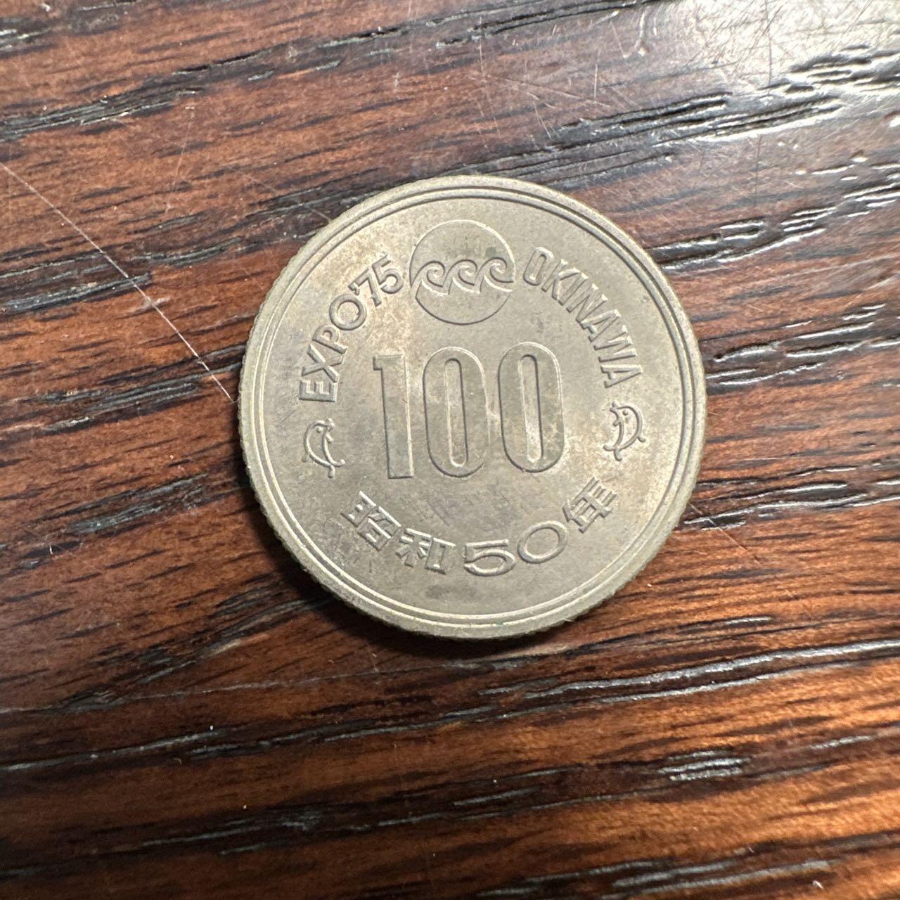 蒂克钱币-第58场 外国散币 奥运/博览会纪念章免佣限时拍 1975年日本冲绳国际海洋博览会100日元流通纪念币