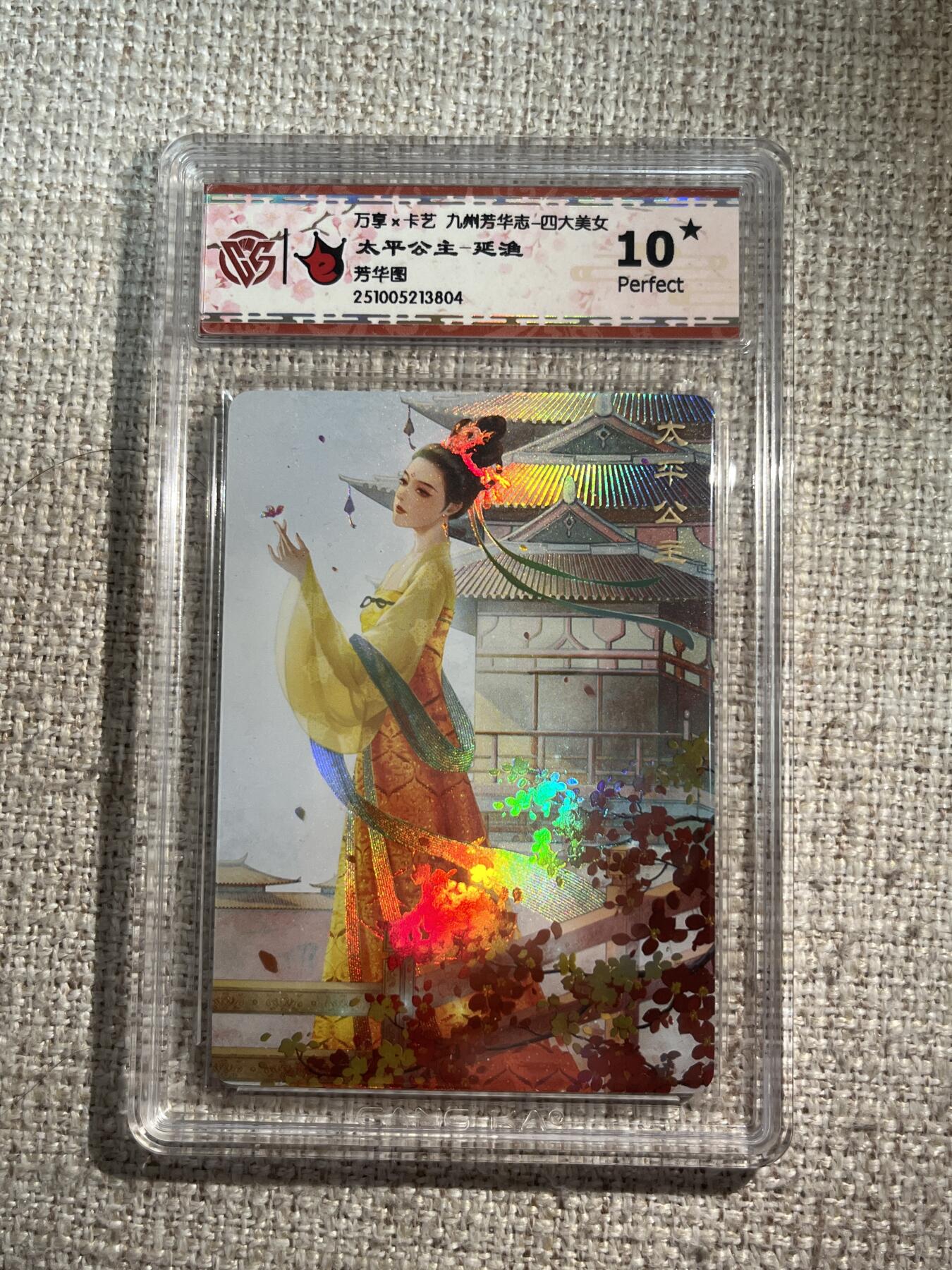 欢迎送拍、零成本上架，释放现金流，合理分配上拍卡品 【彩闪】延渔 太平公主 10星 万享&四大美人