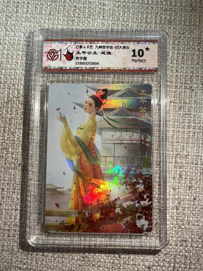 欢迎送拍、零成本上架，释放现金流，合理分配上拍卡品 - 【彩闪】延渔 太平公主 10星 万享&四大美人