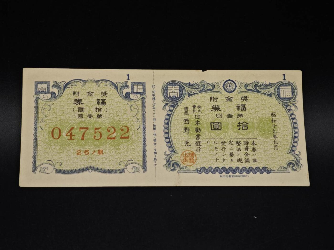 【淘币小摊】实时拍第八百五十六拍   无佣金福利纸币场   满百包邮可预留二周 每周一统一发货   日本福劵金拾圆债券【有折】