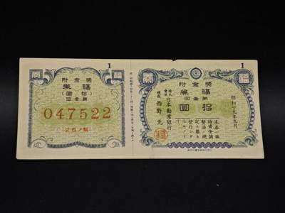 【淘币小摊】实时拍第八百五十六拍   无佣金福利纸币场   满百包邮可预留二周 每周一统一发货   - 日本福劵金拾圆债券【有折】