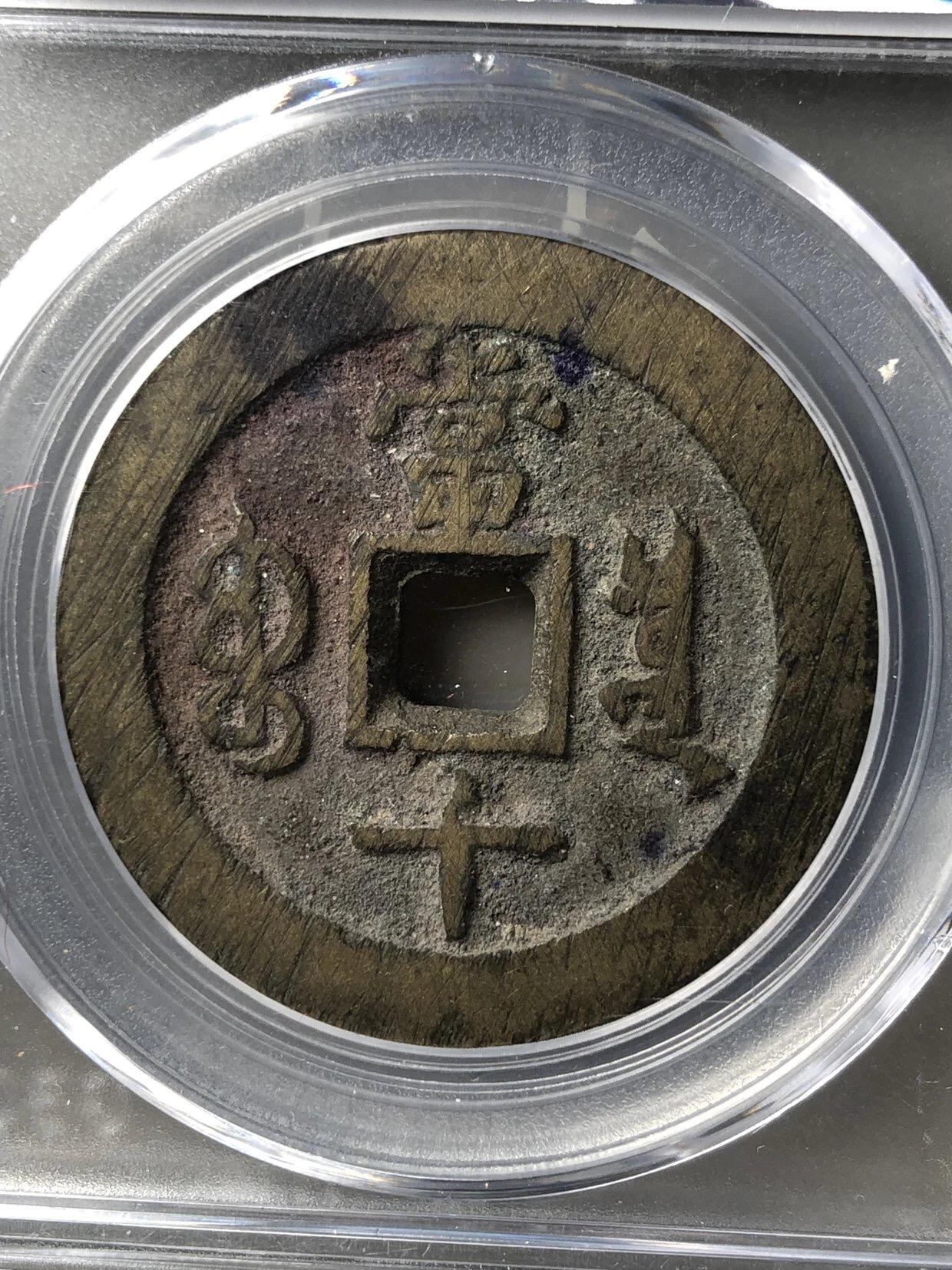 第四期古钱币拍卖 咸丰重宝宝泉当十