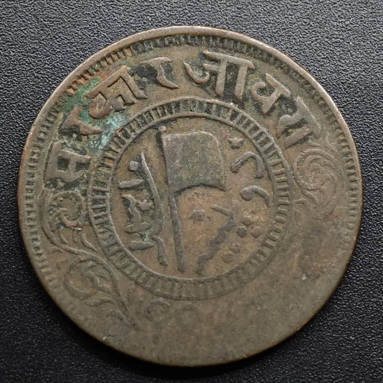 【淘币小摊】限时拍第八百五十七拍  老铜币场  满百包邮可预留两周  周一统一发货  印度焦布尔邦铜币