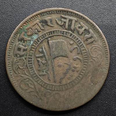 【淘币小摊】限时拍第八百五十七拍  老铜币场  满百包邮可预留两周  周一统一发货  - 印度焦布尔邦铜币