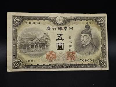 【淘币小摊】实时拍第八百五十六拍   无佣金福利纸币场   满百包邮可预留二周 每周一统一发货   - 日本银行券五圆纸币【有折】