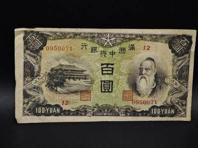 【淘币小摊】实时拍第八百五十六拍   无佣金福利纸币场   满百包邮可预留二周 每周一统一发货   - 满洲中央银行百圆纸币【有折】