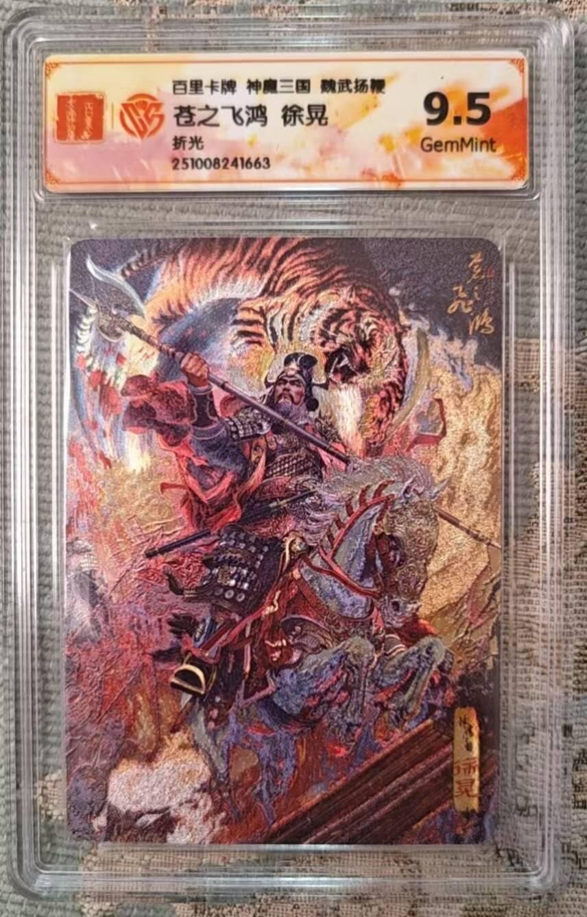 春节前倒数第二场！！龙虎卡牌-七四场（满200元包邮，无佣金，每周六结拍，欢迎送拍） 粗闪评级卡 百里 苍之飞鸿神魔三国 - 五子良将徐晃 9.5G