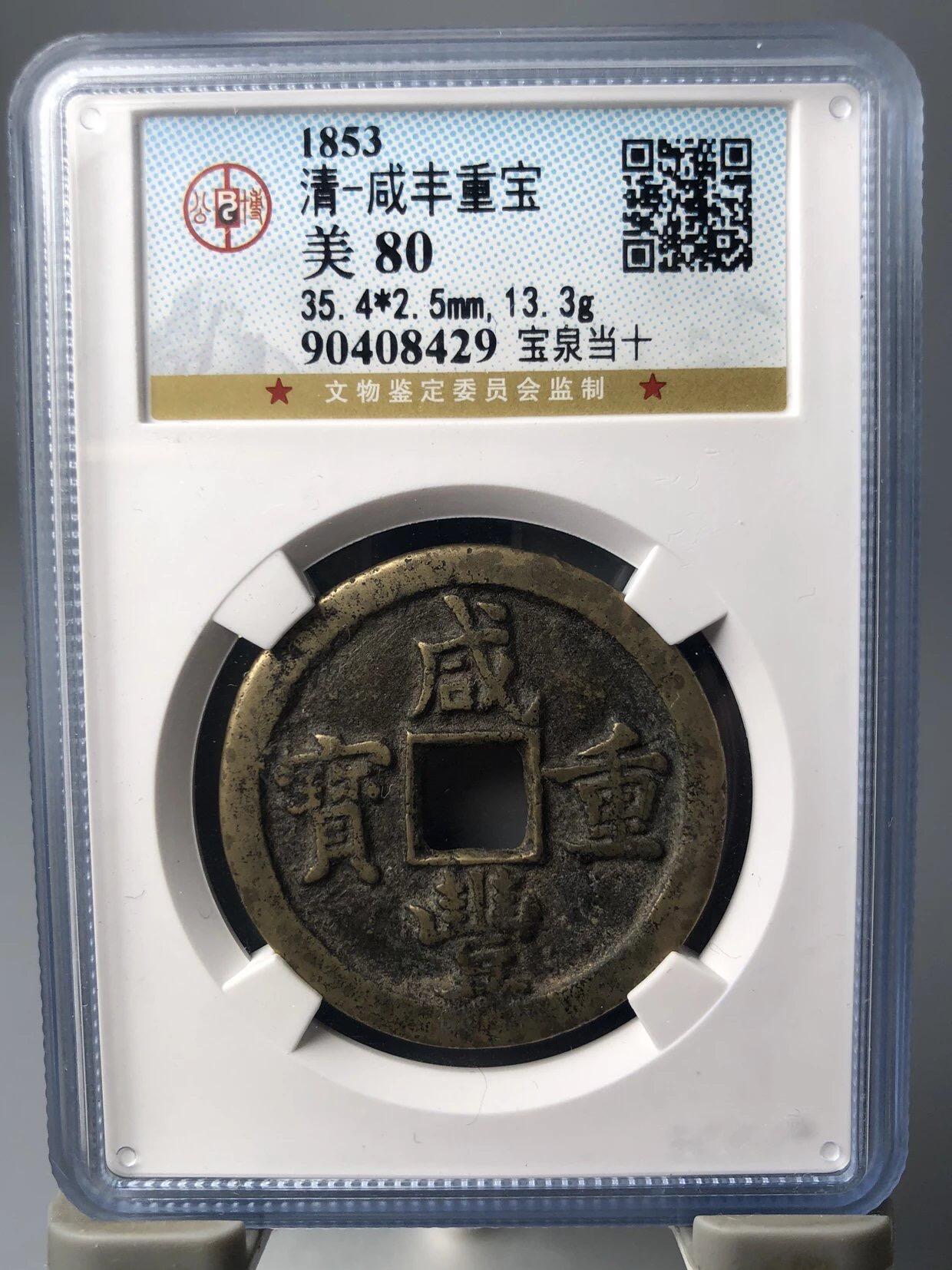 第四期古钱币拍卖 咸丰重宝宝泉当十