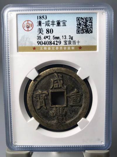 第四期古钱币拍卖 - 咸丰重宝宝泉当十