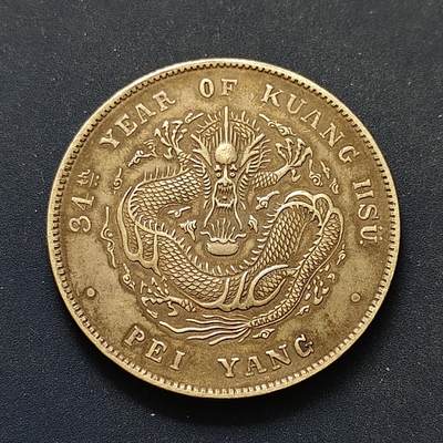 【全场包邮】纯粹捡漏拍498场-持续更新中 - 【纪念章】仿大清光绪元宝北洋龙纪念章（材质自辨无售后）