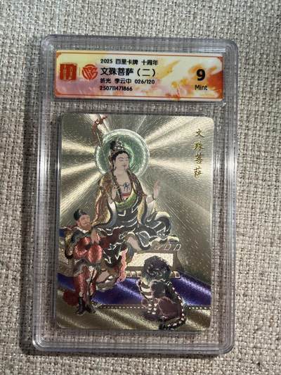 欢迎送拍、零成本上架，释放现金流，合理分配上拍卡品 - 【折光26/120】李云中 文殊菩萨 9 百里卡牌&十周年