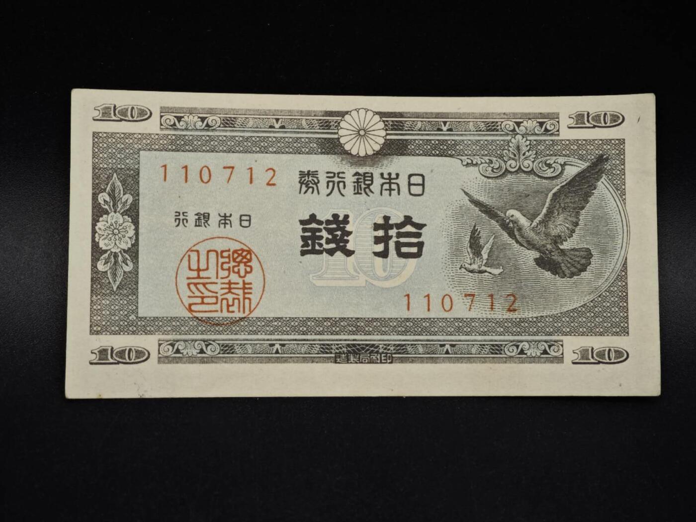 【淘币小摊】实时拍第八百五十六拍   无佣金福利纸币场   满百包邮可预留二周 每周一统一发货   日本银行券拾钱纸币【有折】