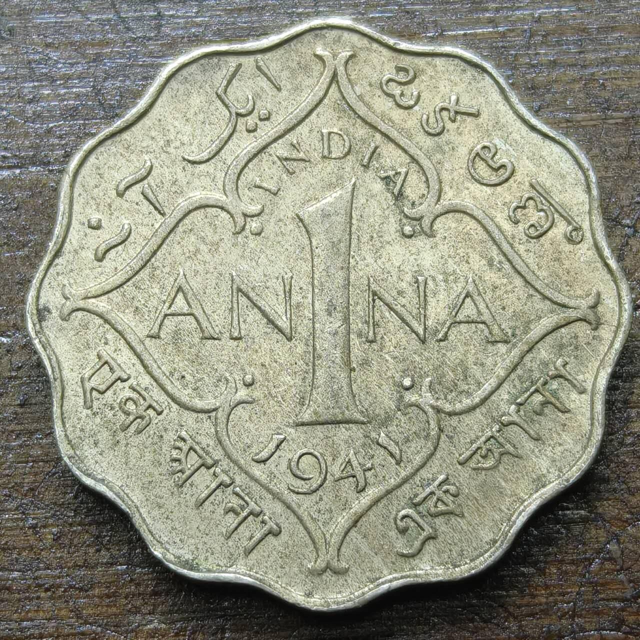 【铜匠收藏】★第142★散币专场 不寄存，30包邮。不满30元，支付5元运费。《接受代拍 代送NGC评级》 90【无寄存】印度 1941年 1安娜