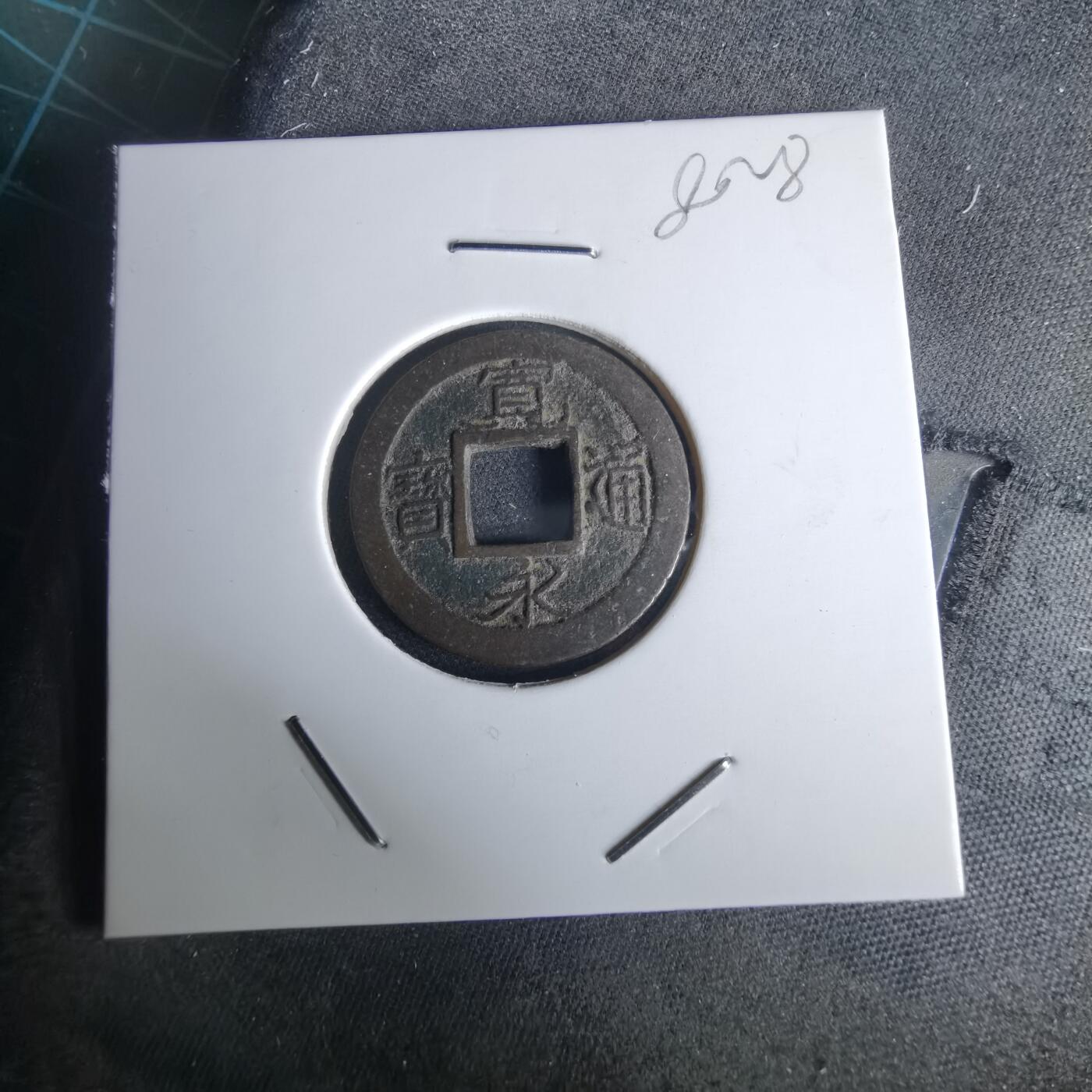 沼泽如烟--第980场 宽永通宝