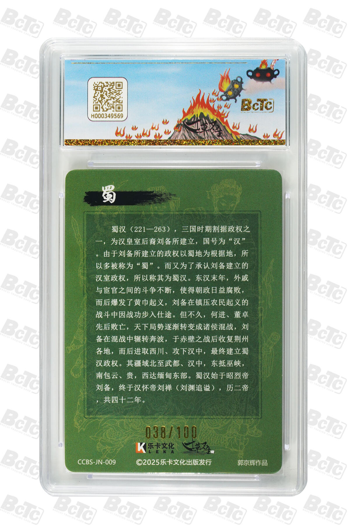 阳大大卡牌拍卖第97期（持续收拍品，周六晚上九点截拍，进群福利早知道） 【家族卡爆金】寸草不生 分我家族卡 蜀汉 限编018/100