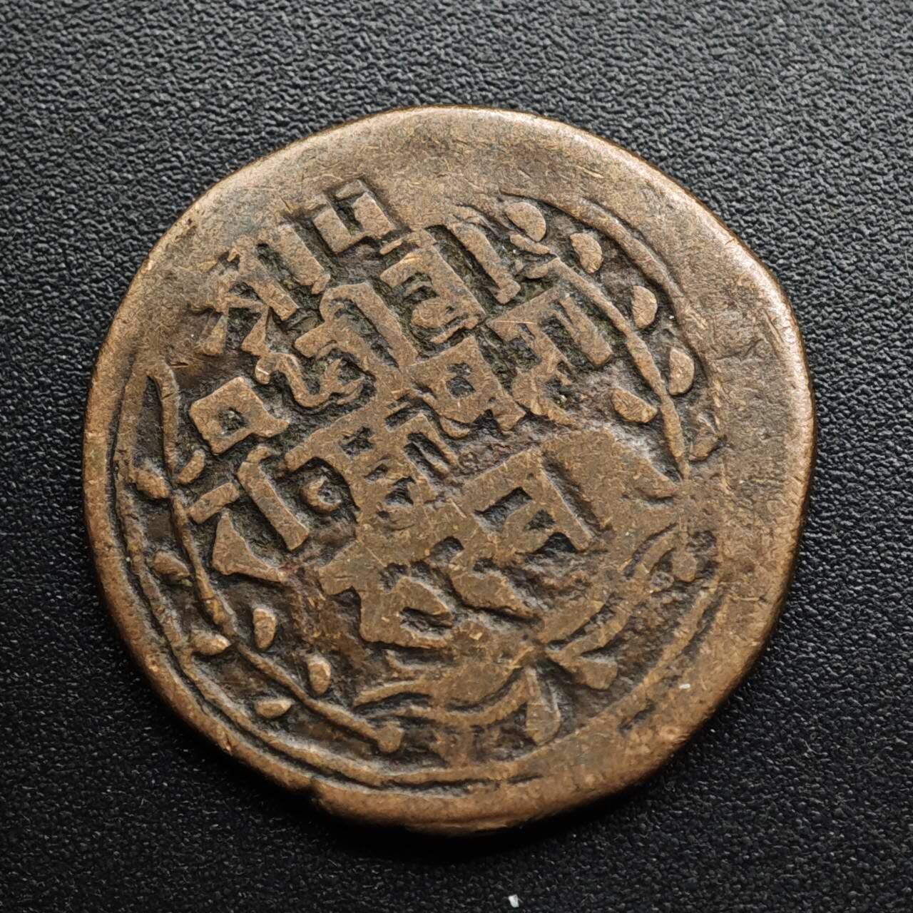 【淘币小摊】限时拍第八百五十七拍  老铜币场  满百包邮可预留两周  周一统一发货  尼泊尔1派沙铜币