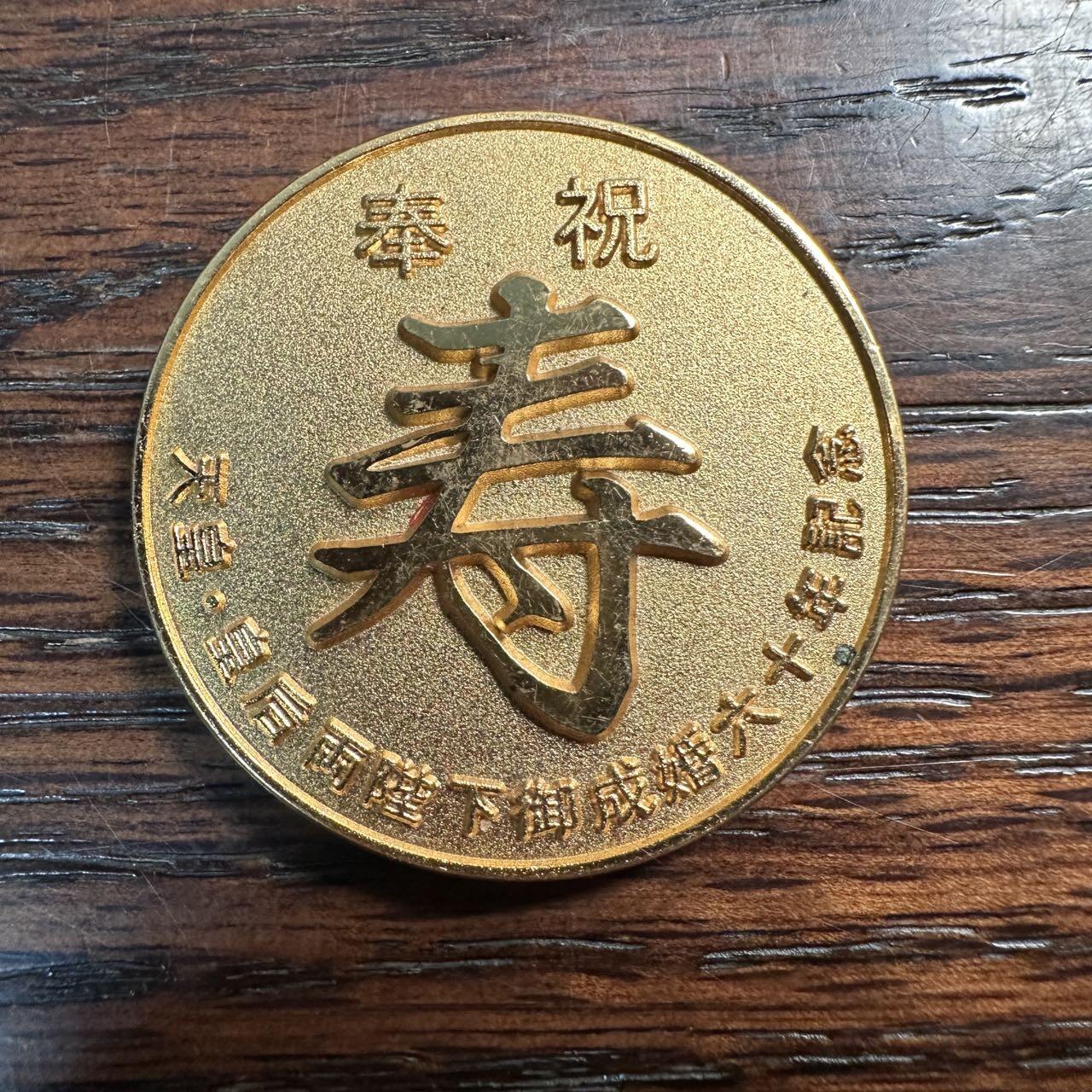 蒂克钱币-第58场 外国散币 奥运/博览会纪念章免佣限时拍 日本 昭和59年大婚60周年纪念镀金章