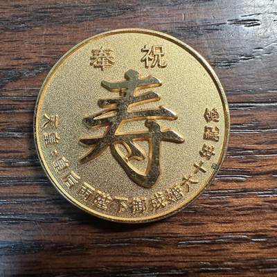 蒂克钱币-第58场 外国散币 奥运/博览会纪念章免佣限时拍 - 日本 昭和59年大婚60周年纪念镀金章