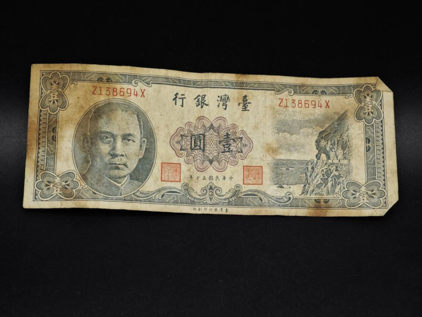 【淘币小摊】实时拍第八百五十六拍   无佣金福利纸币场   满百包邮可预留二周 每周一统一发货   台湾银行壹圆纸币【有折】