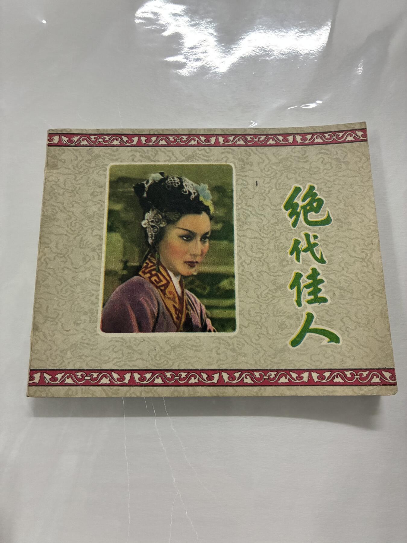 2026年2月22日连环画拍卖会