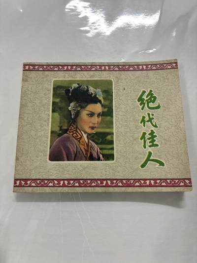 2026年2月22日连环画拍卖会 - 绝代佳人60开95品